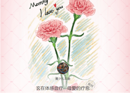 玄在体感音疗--母爱的疗愈