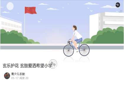 玄乐护花 玄鼓爱洒希望小学