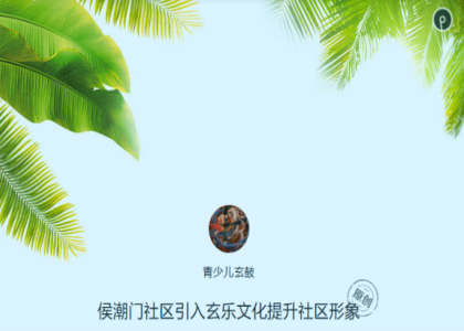 侯潮门社区引入玄乐文化提升社区形象