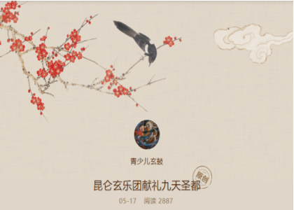 昆仑玄乐团献礼九天圣都