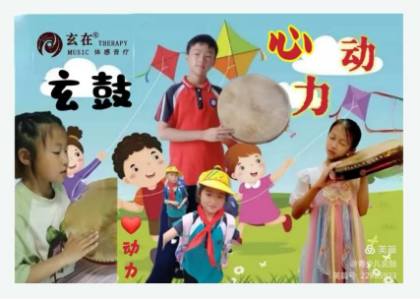 玄在玄鼓心动力亲子训练营