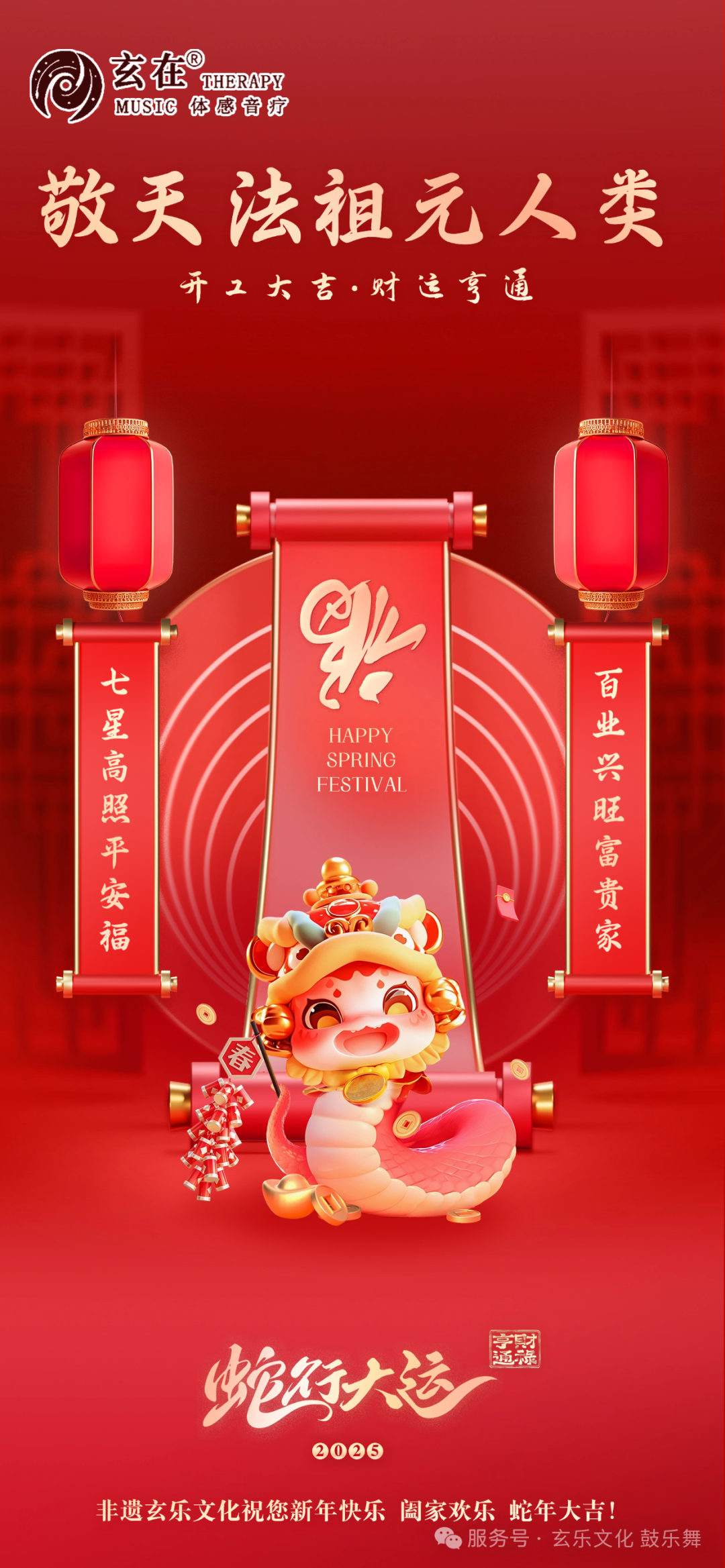 敬天法祖元人类，金蛇送福迎新春